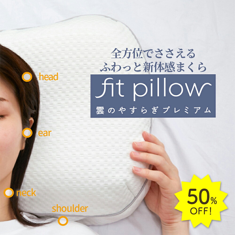 50%OFF雲のやすらぎプレミアム フィットピロー 枕 新素材 TPE 通気性抜群 まるごと洗える 専用枕カバー付き 寝具 ニット メッシュ 仰向け 横向き うつぶせ やわらか 柔らかい フィット感 全方位対応 枕カバー 洗濯