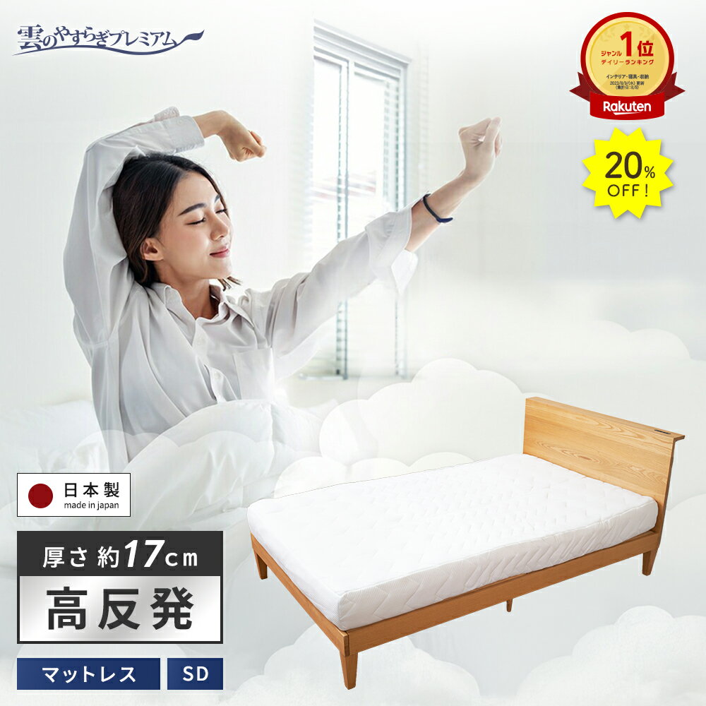 20%OFF★10日1:59迄P5倍【公式】マットレス セミダブル 雲のやすらぎプレミアム 快眠 安眠 ホワイト 日本製 高反発 体圧分散 防ダニ 防臭 極厚 贅沢羊毛 白 春夏 秋冬 ウレタン 新生活 引っ越し 模様替え 新居 厚さ 約 17cm 送料無料