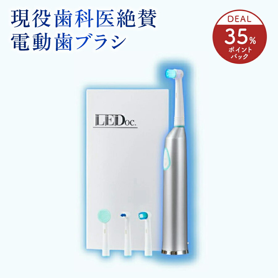 35％ポイントバック【公式】電動歯ブラシ 回転式 LEDoc. （本体+ブラシヘッド4種類）【最新モデル】 衝撃の歯の白さを体感！デンタルケア 青色LED 高速 振動 舌磨き 口臭予防 歯周病予防【itty-shop_DL】 ホワイトニング