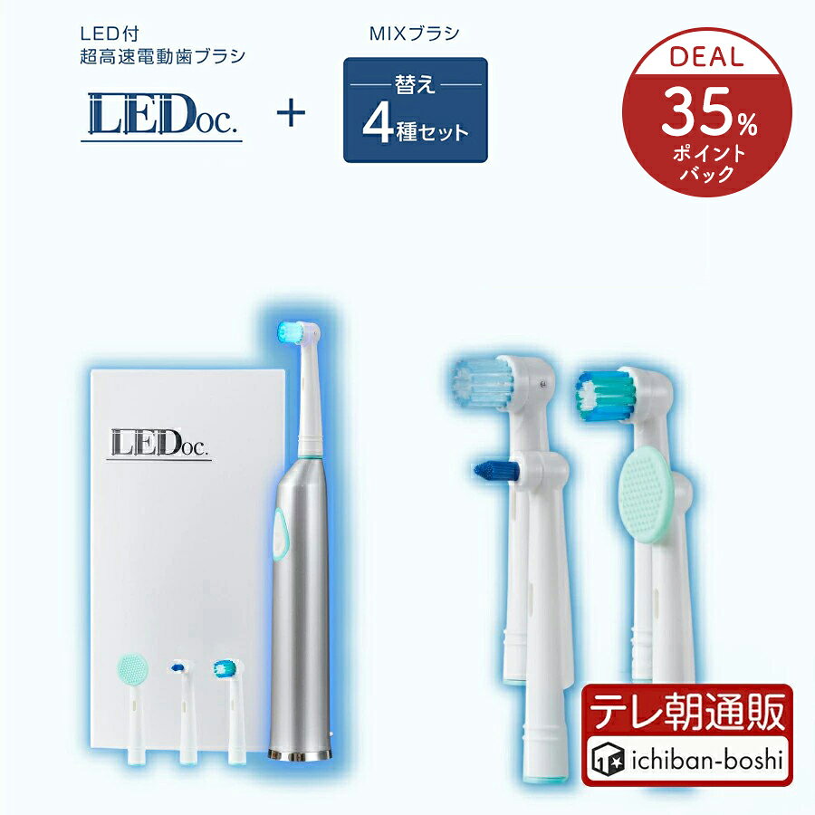 35％ポイントバック【公式】青色LED 電動歯ブラシ 回転式 LEDoc（本体+ブラシヘッド4種類）＆替えMIXブラシセット 衝撃の歯の白さを体感！ ホワイトニング デンタルケア 青色LED 高速 振動 舌磨き 口臭予防 歯周病予防