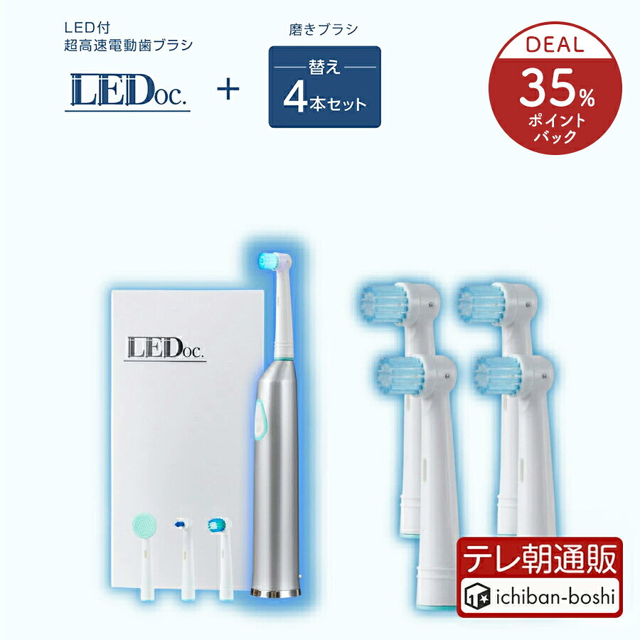 35％ポイントバック【公式】青色LED 電動歯ブラシ LEDoc（本体+ブラシヘッド4種類）＆替え磨きブラシセット 衝撃の歯の白さを体感！デンタルケア 青色LED 高速 振動 舌磨き 口臭予防 歯周病予防