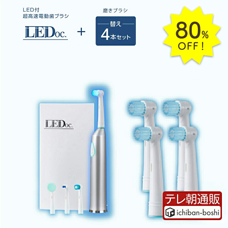 LEDoc 電動歯ブラシ 本体 ブラシヘッド4種 替えブラシセット