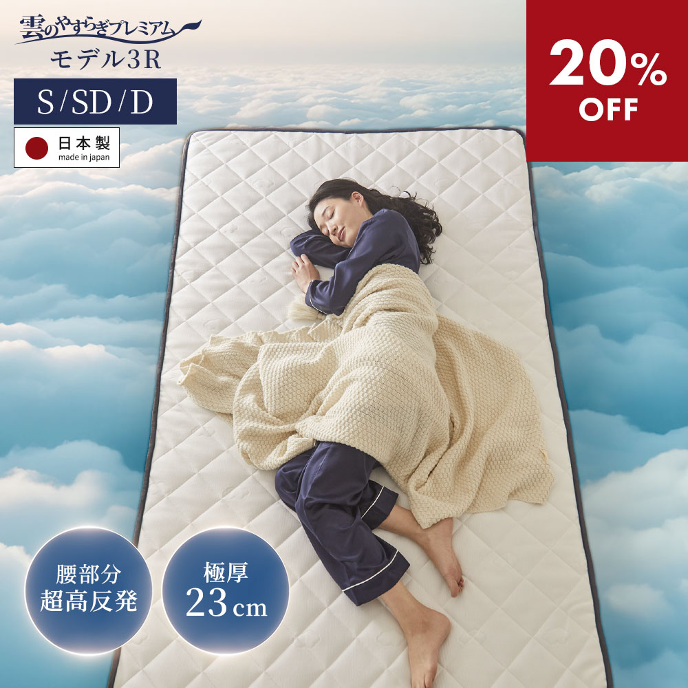 楽天市場】雲のやすらぎ 三つ折り マットレスの通販