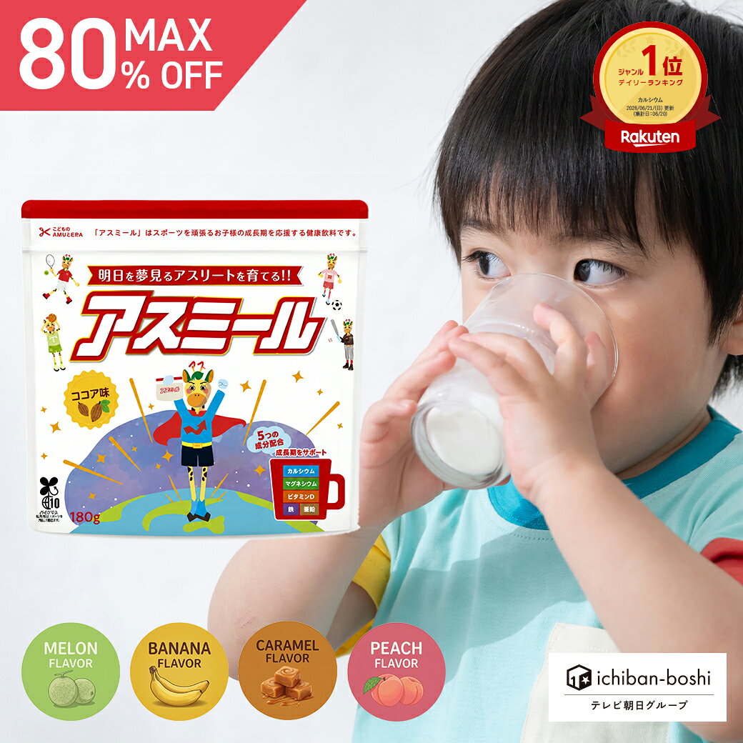 【クーポンで20％OFF！10/31まで】【公式】 お子様の成長期応援飲料 アスミール 子供 子ども 栄養 パウダー 粉末 子供 栄養補助 ドリンク 成長期 牛乳 混ぜるだけ 栄養ドリンク カルシウム ビタミン 小学生 中学生 国内生産 バナナ キャラメル ピーチ メロン