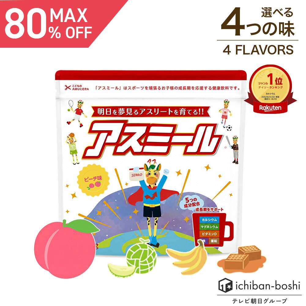 MAX80%OFF【公式】 お子様の成長期応援飲料 アスミール 子供 子ども 栄養 パウダー 粉末 子供 栄養補助 ドリンク 成長期 牛乳 混ぜるだけ 栄養ドリンク カルシウム ビタミン 小学生 中学生 国内生産 イチゴ メロン ピーチ バナナ