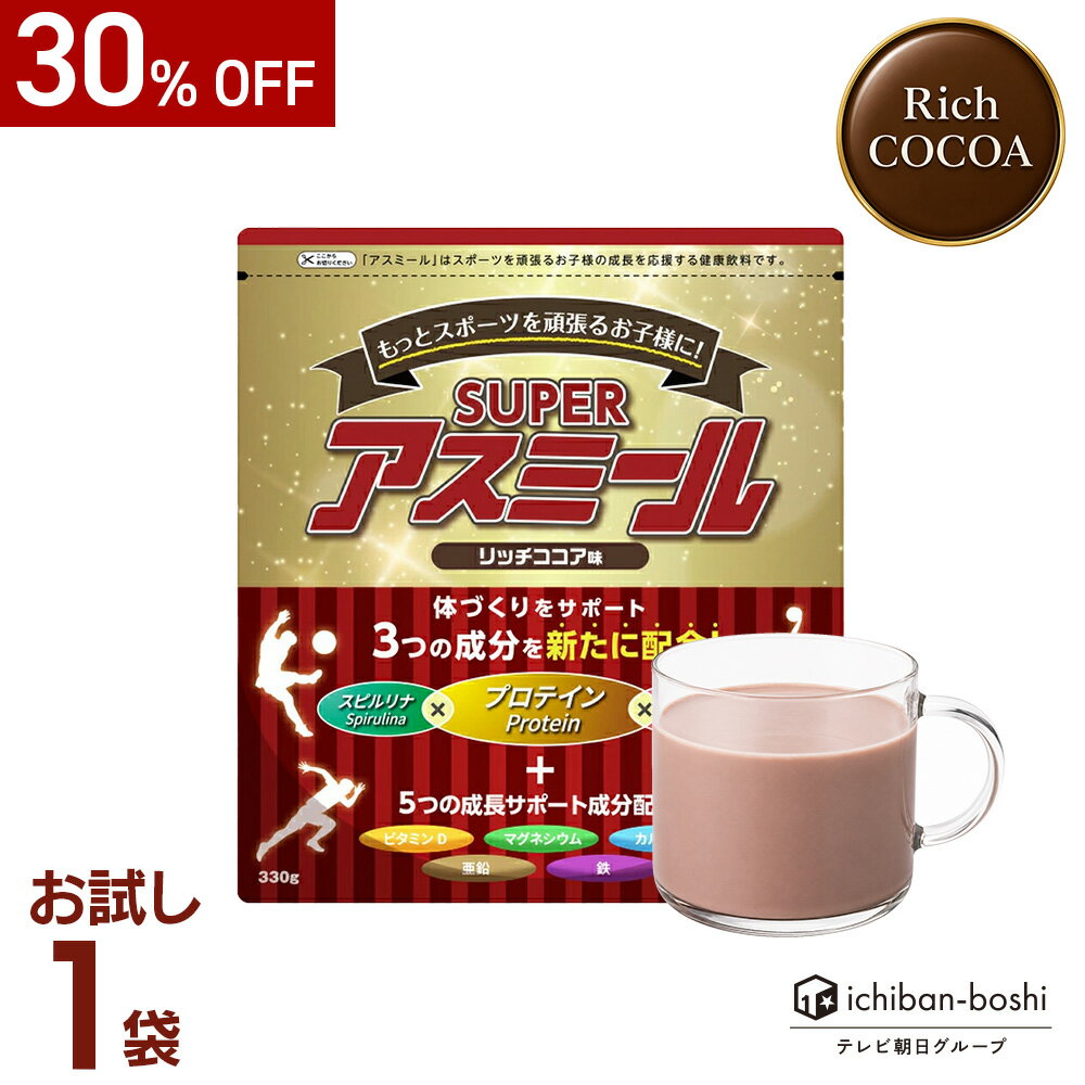 Rakuten - 30%OFF★26日1:59迄P5倍【公式】 成長期栄養飲料 Superアスミール リッチココア味 成長期 身長 成長期飲料 混ぜるだけ 栄養サポート 小学生 中学生 パウダー 粉末 カルシウム ビタミン プロテイン ジュニア タンパク質 鉄 偏食 子ども サプリメント ドリンク