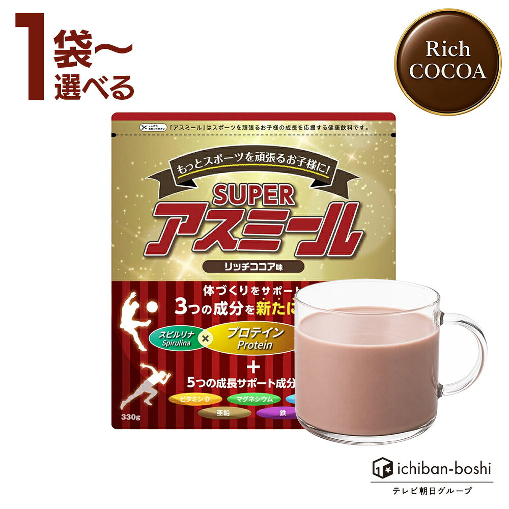 【公式】 成長期栄養飲料 Superアスミール リッチココア味 成長期 身長 成長期飲料 成長期サポート 牛乳 混ぜるだけ 栄養サポート 小学生 中学生 パウダー 粉末 カルシウム ビタミン プロテイン ジュニア タンパク質 鉄 偏食 子ども サプリメント ドリンク