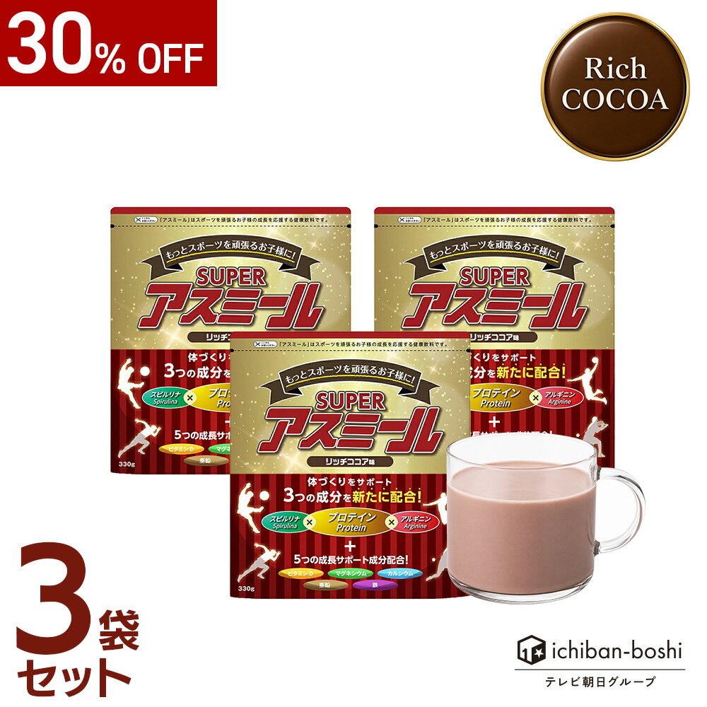 30%OFF★13日9:59迄P5倍【公式】成長期栄養飲料 Superアスミール リッチココア味 3...