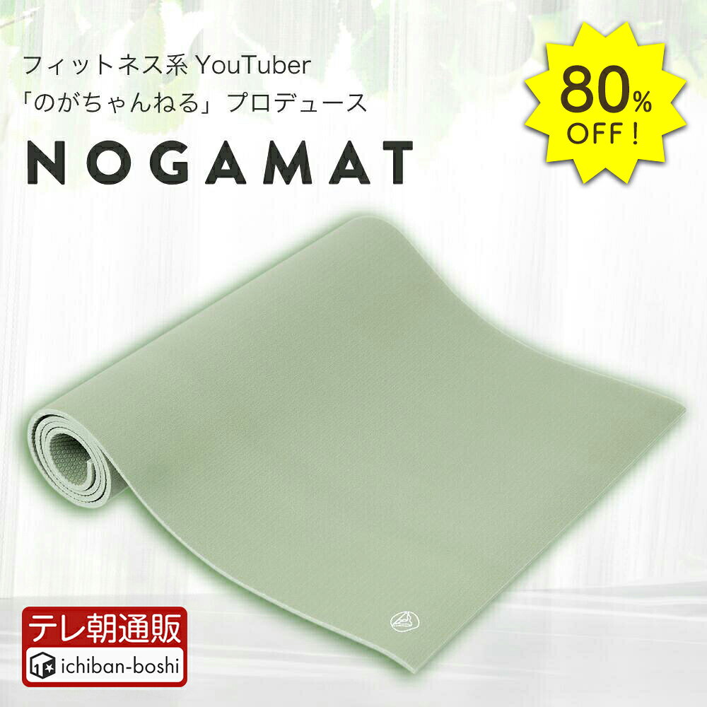 80%OFF&P5倍19日9:59迄【公式】NOGAMAT ヨガマット 8mm 極厚 YouTuberプロデュース トレーニングマット 耐久性 防音性 グリップ力 ピラティス エクササイズ マット 初心者 ゴム ダイエット 上級者 器具 yoga 腹筋