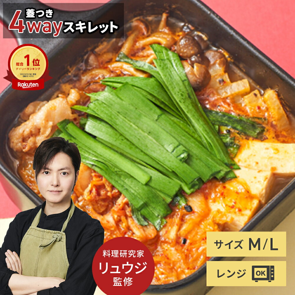 【公式】 料理研究家 リュウジの万能スキレット リュウジ スキレット 焼く 煮る レンジ 保存 レンジ調理 直火 保存容器 フライパン 鍋 レンジ飯 リバーシブル 4WAY 赤外線効果 陶器 キャンプ アウトドア りゅうじ youtube リュウジ キッチングッズ