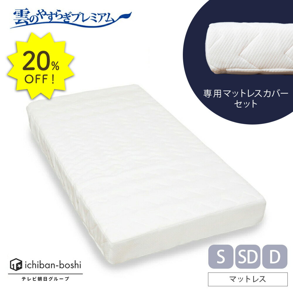Rakuten - 20%OFF★【公式】雲のやすらぎプレミアム マットレス＋マットレスカバー セット シングル セミダブル ダブル 硬め 厚め 極厚 約17cm 高反発 体圧分散性 防ダニ 防臭 抗菌 腰 リバーシブル 贅沢羊毛 春夏 秋冬 メッシュ ロレーヌダウン ホワイト ウレタン 快眠 安眠 日本製