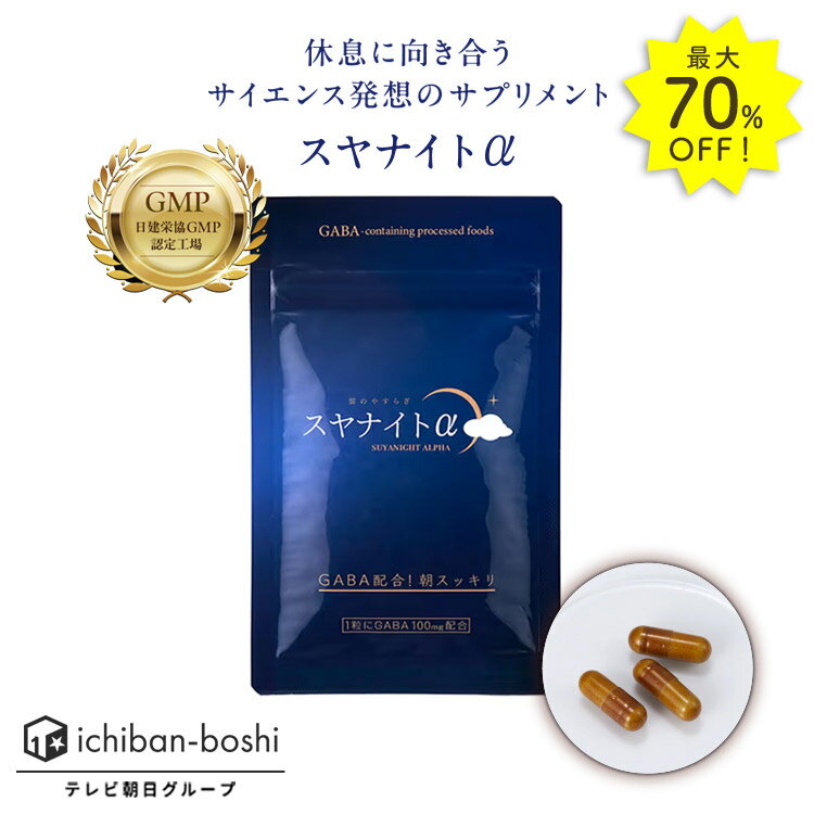 MAX70%OFF★16日1:59までP10倍雲のやすらぎプレミアム スヤナイトα 30日分(30粒) 睡眠 サプリ GAVA サプリメント 植物由来成分 GABA100mg 快眠サポート 疲れ 疲労感 睡眠 良眠 自律神経 目覚め 健康 すっきり 睡眠薬 休息 日本製 睡眠の質 眠りの深さ