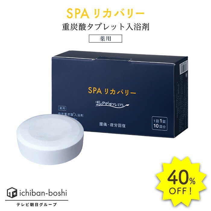 40%OFF★雲のやすらぎプレミアム SPAリカバリー（薬用）女性 男性 美肌 重炭酸 炭酸入浴剤 高級 リラックス 温泉 肩こり　腰痛 重炭酸イオン 冷え症 贈り物 薬用 お風呂 保湿 大容量 疲労 リラックス 送料無料