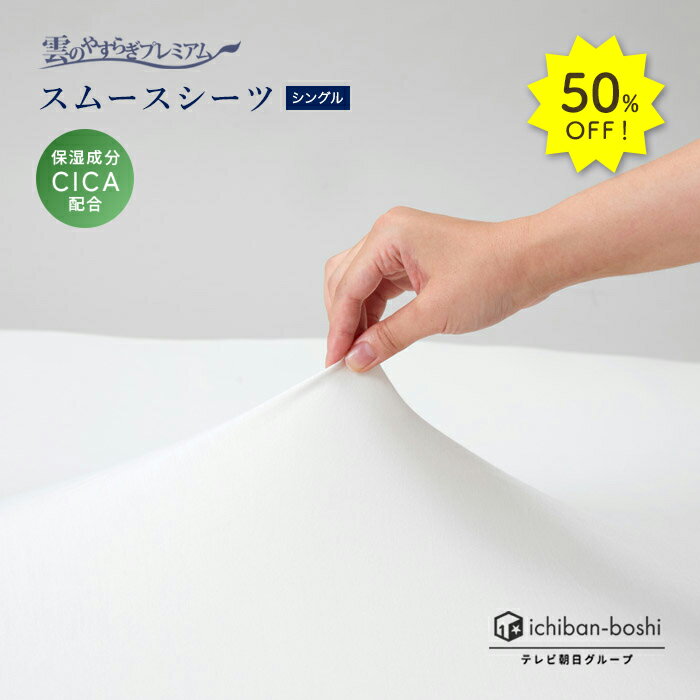 50%OFF雲のやすらぎプレミアム スムースシーツ シングル シーツ 伸びる 保湿成分配合 CICA配合 ボックスシーツ ストレッチ性あり 通気性 吸湿性 とろける眠り モダール素材