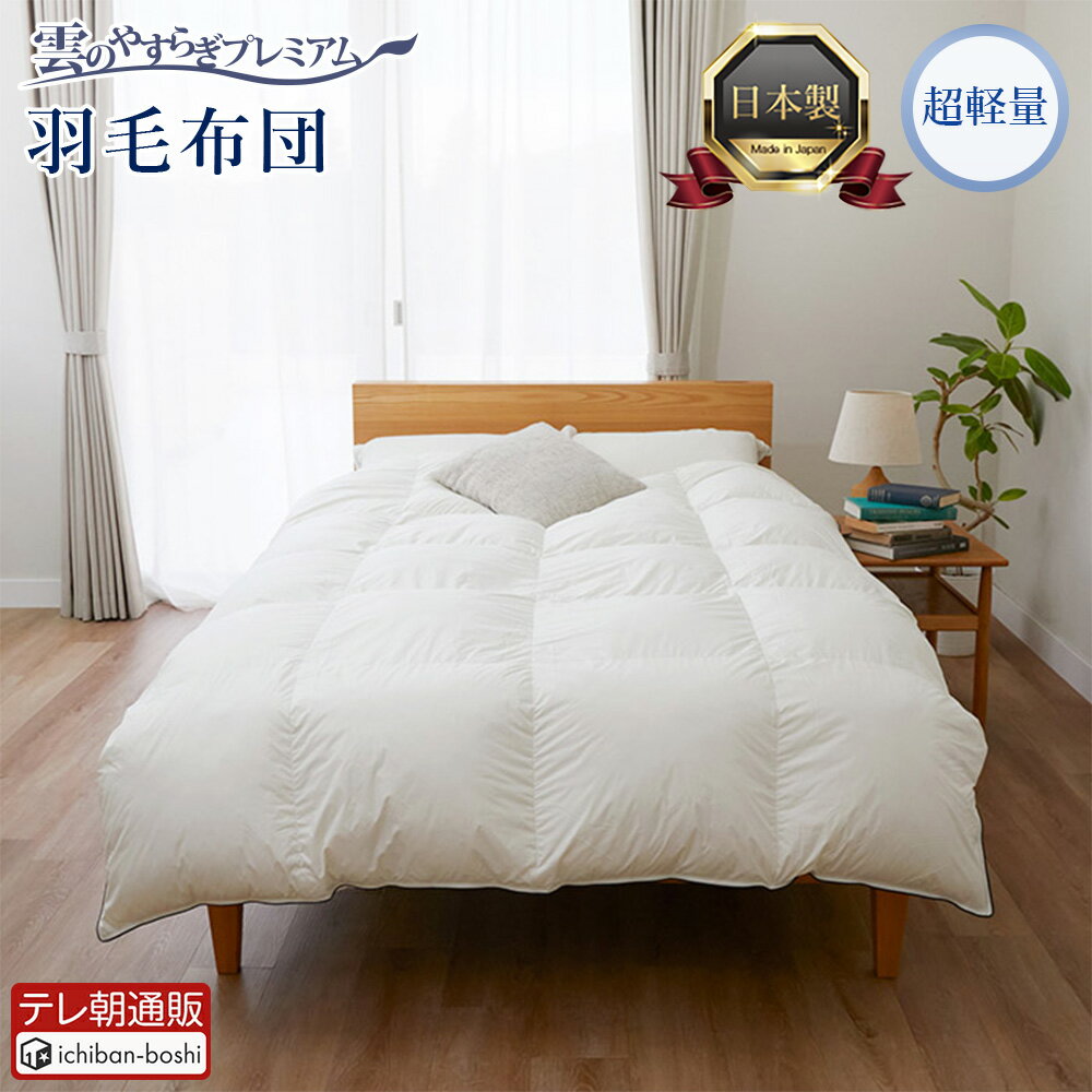 Rakuten - 【公式】 雲のやすらぎプレミアム 羽毛布団 超軽量 日本製 掛け布団 幅150cm×奥行210cm ダウン93％ フェザー7％ 羽毛ふとん かけ布団 保湿性 ふんわり
