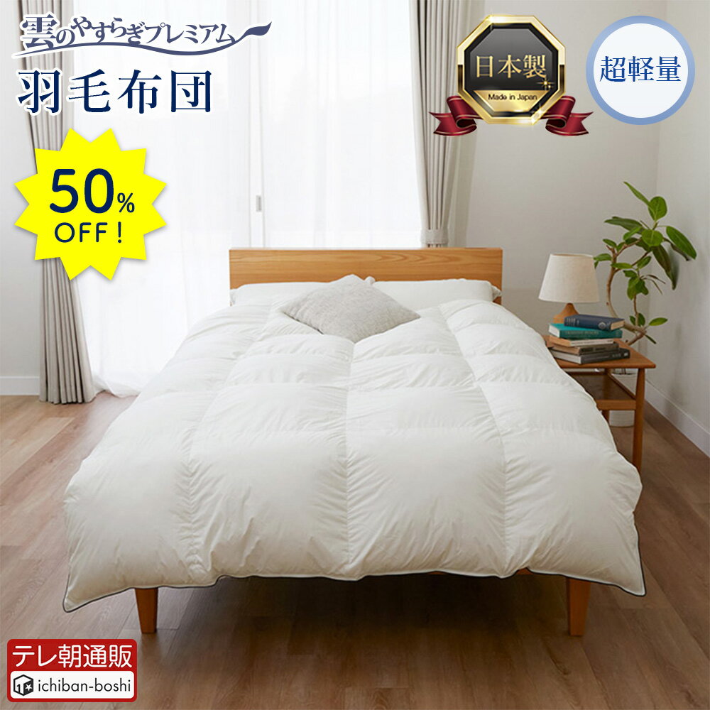 50%OFF 雲のやすらぎプレミアム 羽毛布団 超軽量 日本製 掛け布団 幅150cm×奥行210cm ダウン93％ フェザー7％ 羽毛ふとん かけ布団 保湿性 ふんわり