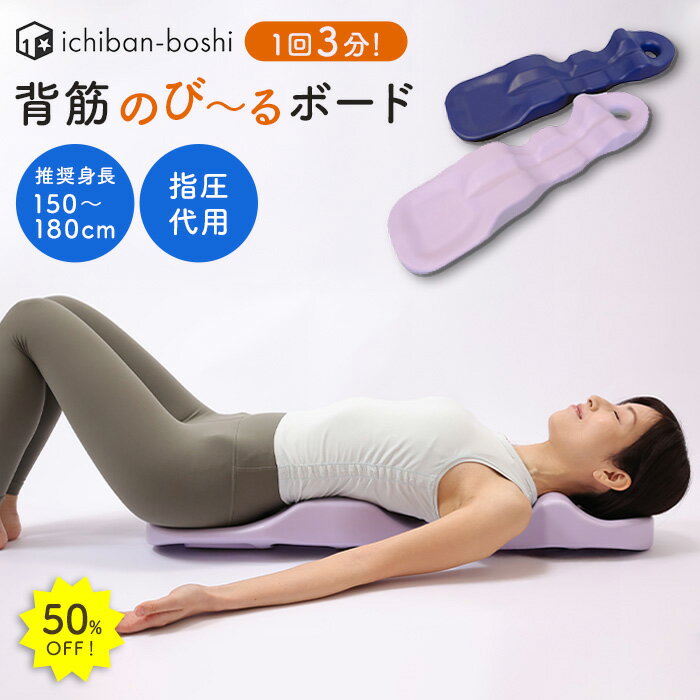 50％OFF★11日1:59迄P10倍★背筋のび〜るボード 背筋ストレッチ 骨盤 血行をよくする 筋肉の疲れをとる 姿勢改善 腰痛改善 背筋伸ばしグッズ 背筋伸ばし ストレッチ ストレッチボード