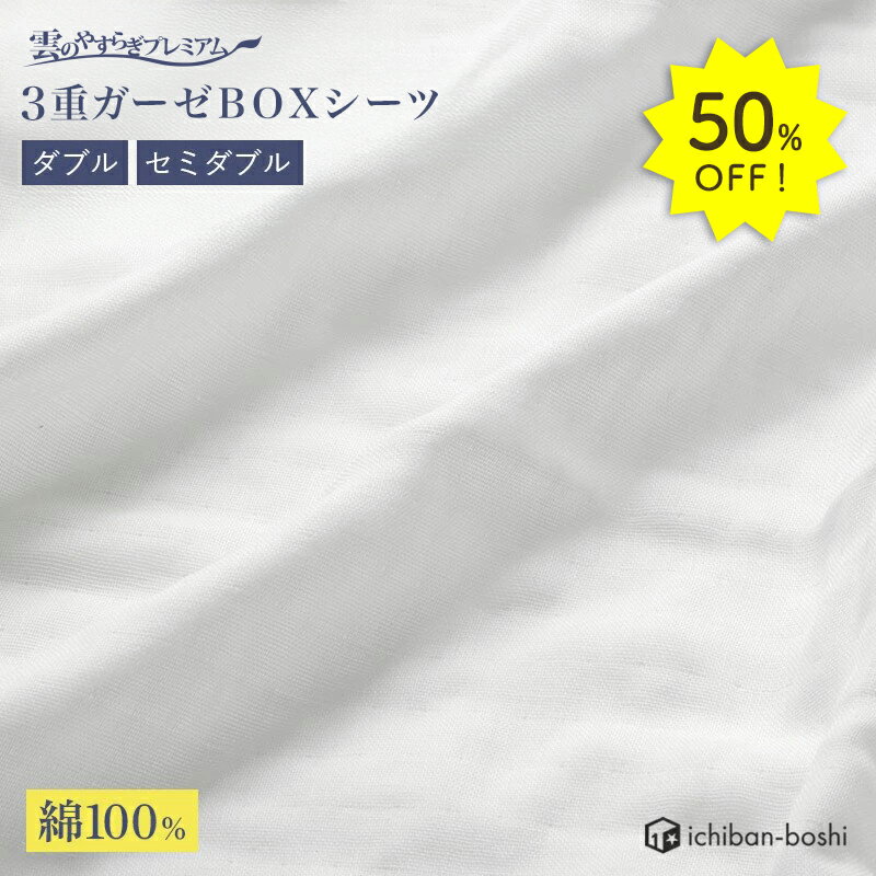 50%OFF★11日1:59迄P10倍3重ガーゼBOXシーツ セミダブル ダブル 綿100%