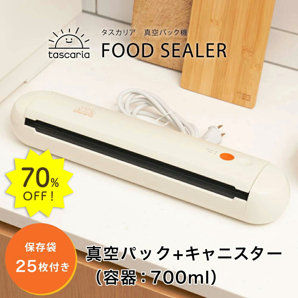 70%OFFtascaria 真空パック機 すぐに使える3点セット（真空パック機・専用キャニスター・保存袋25枚）真空パック 食品 保存 肉 魚 野菜 鮮魚 生肉