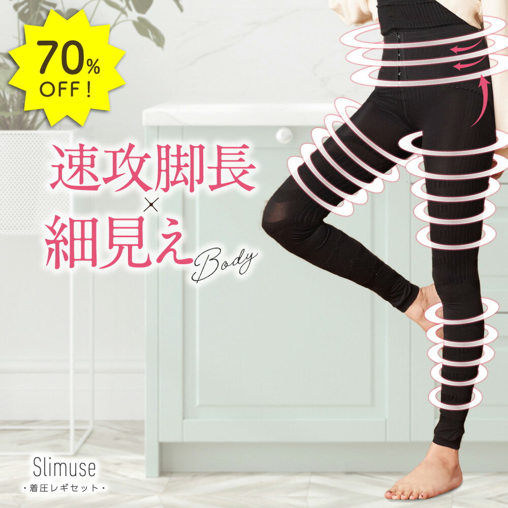 70%OFF★11日1:59迄P10倍 着圧レギンス スリミューズ slimuse 着圧レギセット 痩せて見える 補正下着 コルセット むくみ レディース 夜用 ハイウエスト 産後 ふともも 脚痩せ 美脚 骨盤 補整下着 引き締め インナー