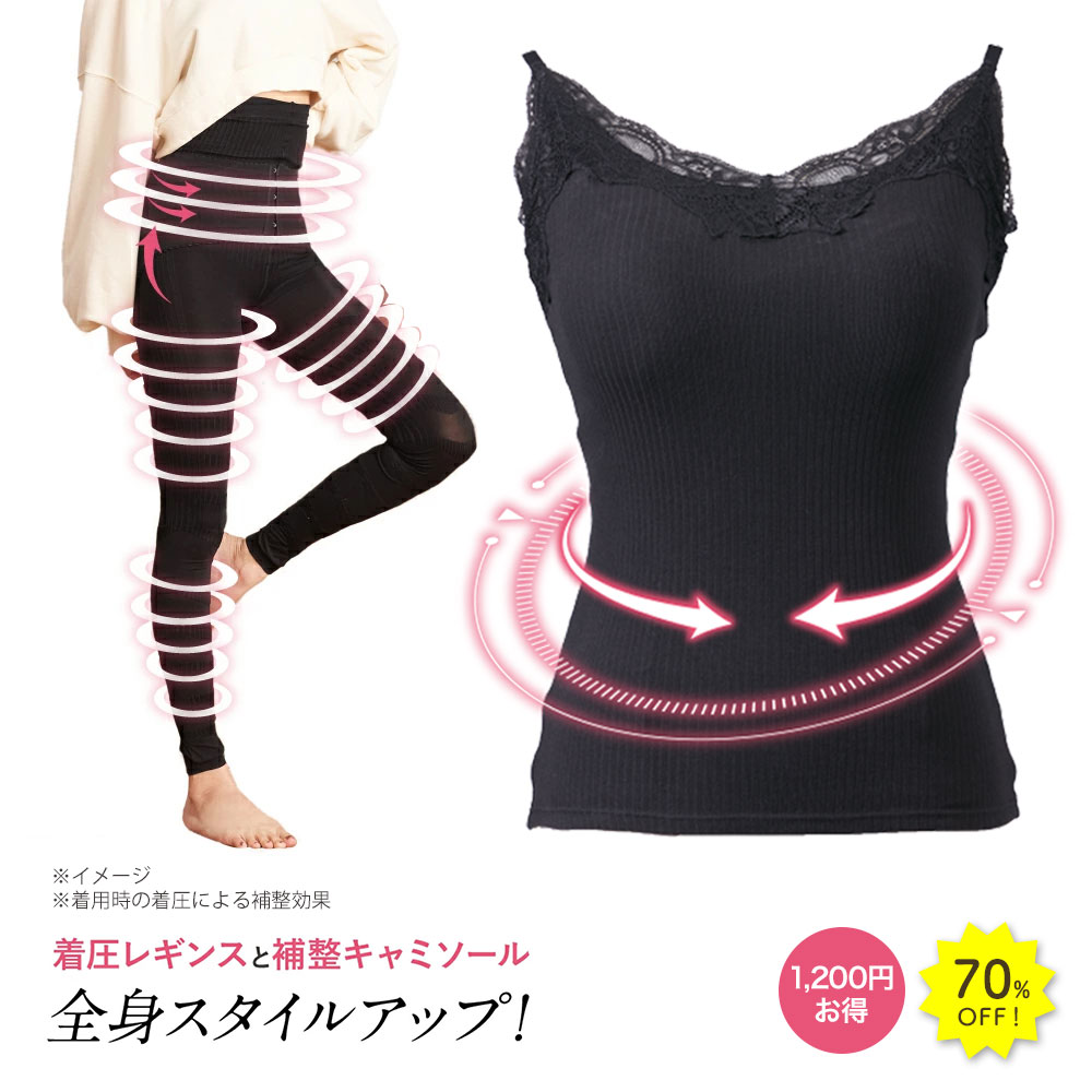 70%OFFSlimuse（スリミューズ）スリムアップキャミソール1枚＋着圧レギセット1枚 補正下着 ダイエット バストアップ 加圧下着 矯正下着 着圧下着 補正効果 ブラトップ 着圧 キャミソール スリムウォーク