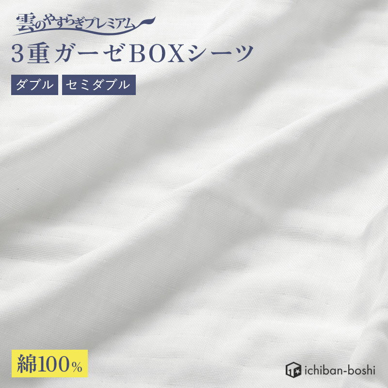 【メーカー公式】3重ガーゼBOXシーツ セミダブル ダブル 綿100%【送料無料】