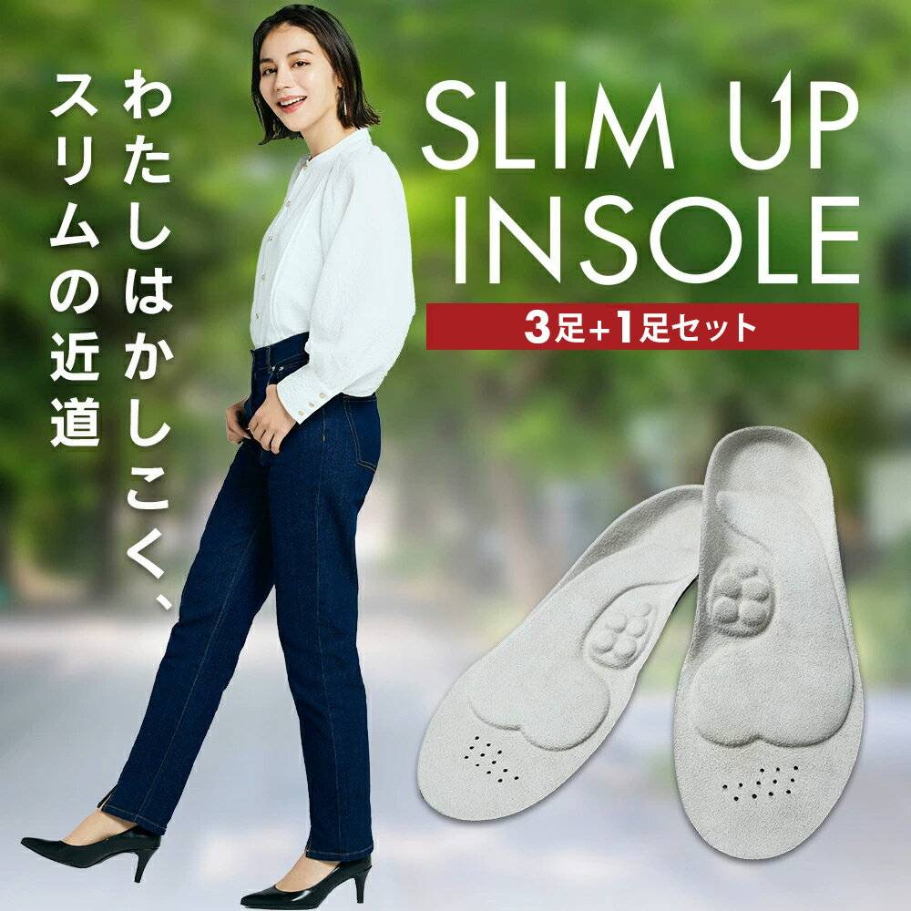 【公式】スリムアップインソール 3足+1足セット インソール 姿勢 補正 健康 中敷き スニーカー 革靴 シューズ 姿勢改善 骨格筋 履いて歩くだけ 美脚