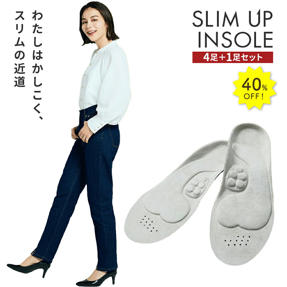 40%OFF★17日9:59迄P5倍【公式】スリムアップインソール 4足+1足セット インソール 姿勢 補正 健康 中敷き スニーカー 革靴 シューズ 姿勢改善 骨格筋 履いて歩くだけ 美脚