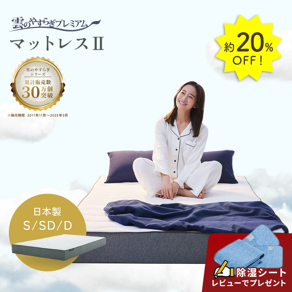 20%OFF★11日1:59迄P5倍★【公式】雲のやすらぎプレミアムマットレス2 シングル セミダブル ダブル 防ダニ 防臭 抗菌 メッシュ 日本製 快適 通気性 厚さ18cm 雲のやすらぎ プレミアム マットレス2 マットレス II 【レビュー投稿で除湿シートプレゼント】