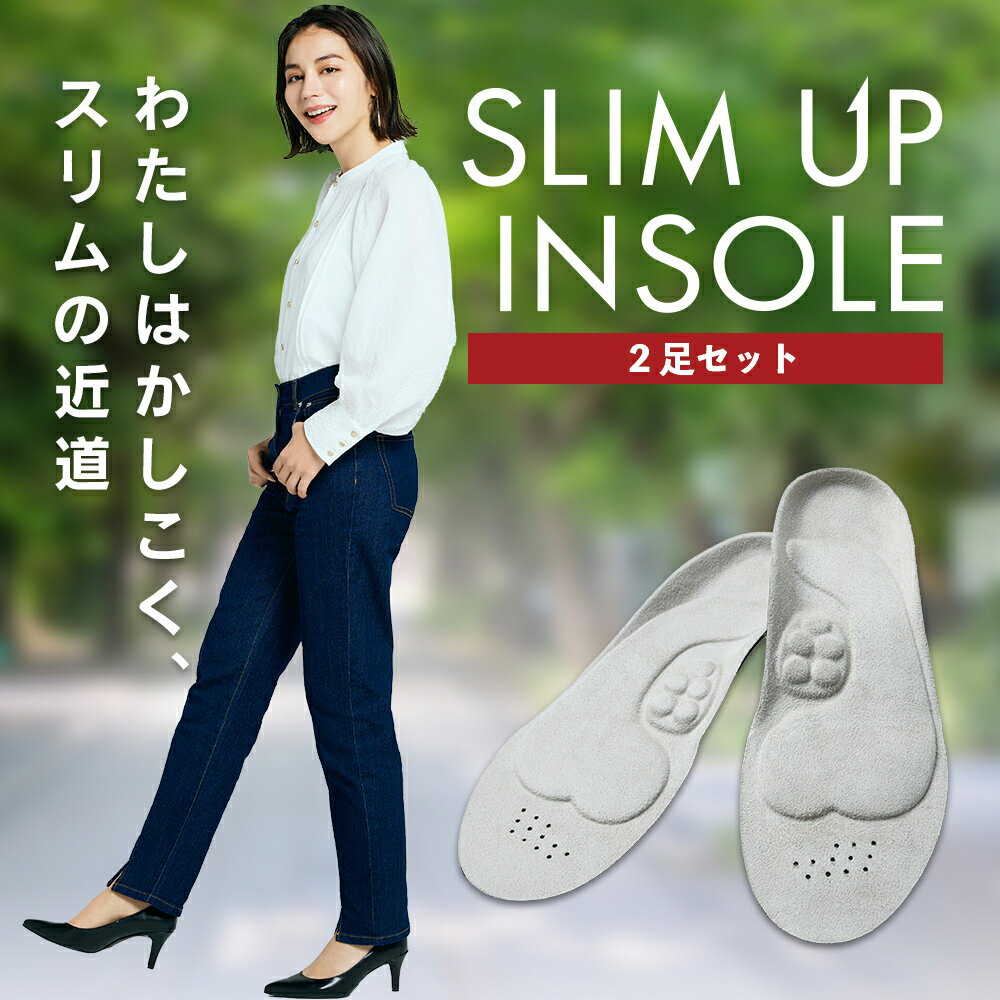 【公式】スリムアップインソール 2足セット インソール 姿勢 補正 健康 中敷き スニーカー 革靴 シューズ 姿勢改善 骨格筋 履いて歩くだけ 美脚