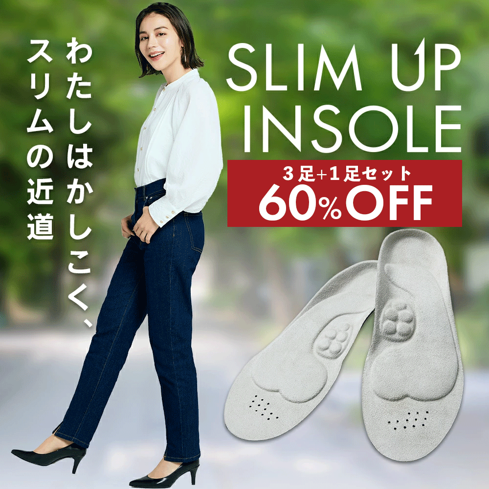 60％OFF【メーカー公式】スリムアップインソール 3足+1足セット インソール 姿勢 補正 健康 中敷き スニーカー 革靴 シューズ 姿勢改善 骨格筋 履いて歩くだけ 美脚