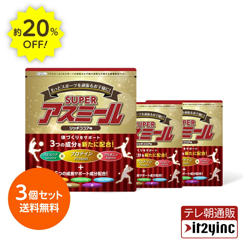 成長期栄養飲料　Superアスミール（リッチココア味） 3個セット 成長期 身長 成長飲料 ココア 牛乳 ミルク 栄養バランス