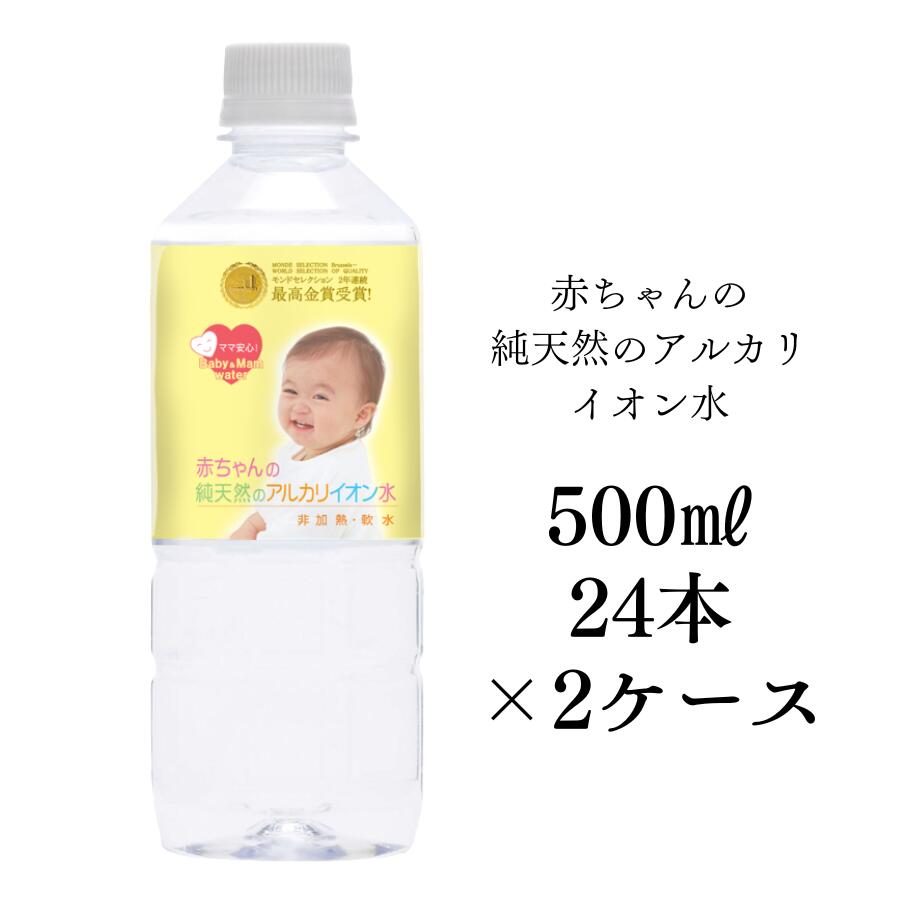 【赤ちゃんの純天然のアルカリイオン水500ml×24本セット×2ケース】軟水 美容 健康 島根県の大自然が生み出したアルカリ天然水 非加熱製..
