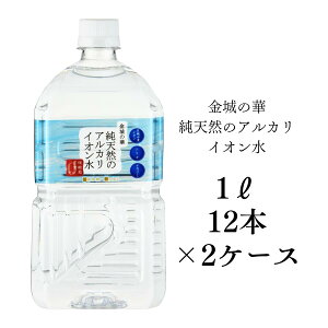 【純天然アルカリイオン水1L×12本2ケース】金城の華 美容 健康 島根県の大自然が生み出したアルカリ天然水 非加熱製法 ミネラルウォーター