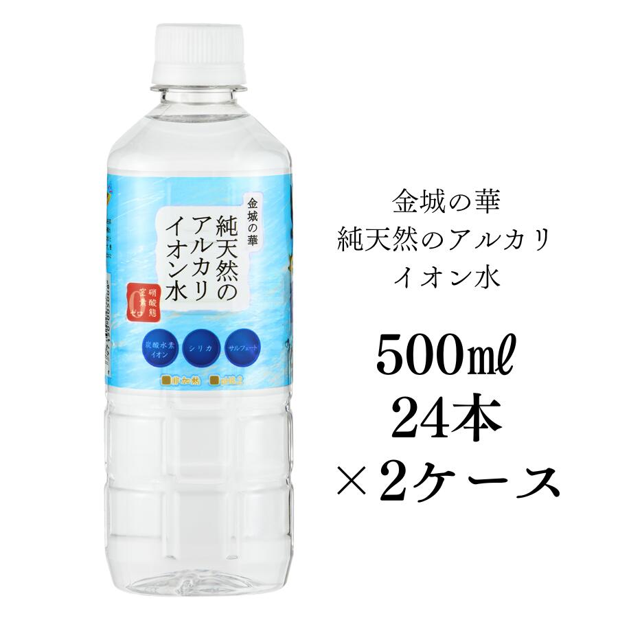 【純天然アルカリイオン水500ml×48本セット】金城の華 美容 健康 島根県の大自然が生み出したアルカリ天然水 非加熱製法 ミネラルウォーター