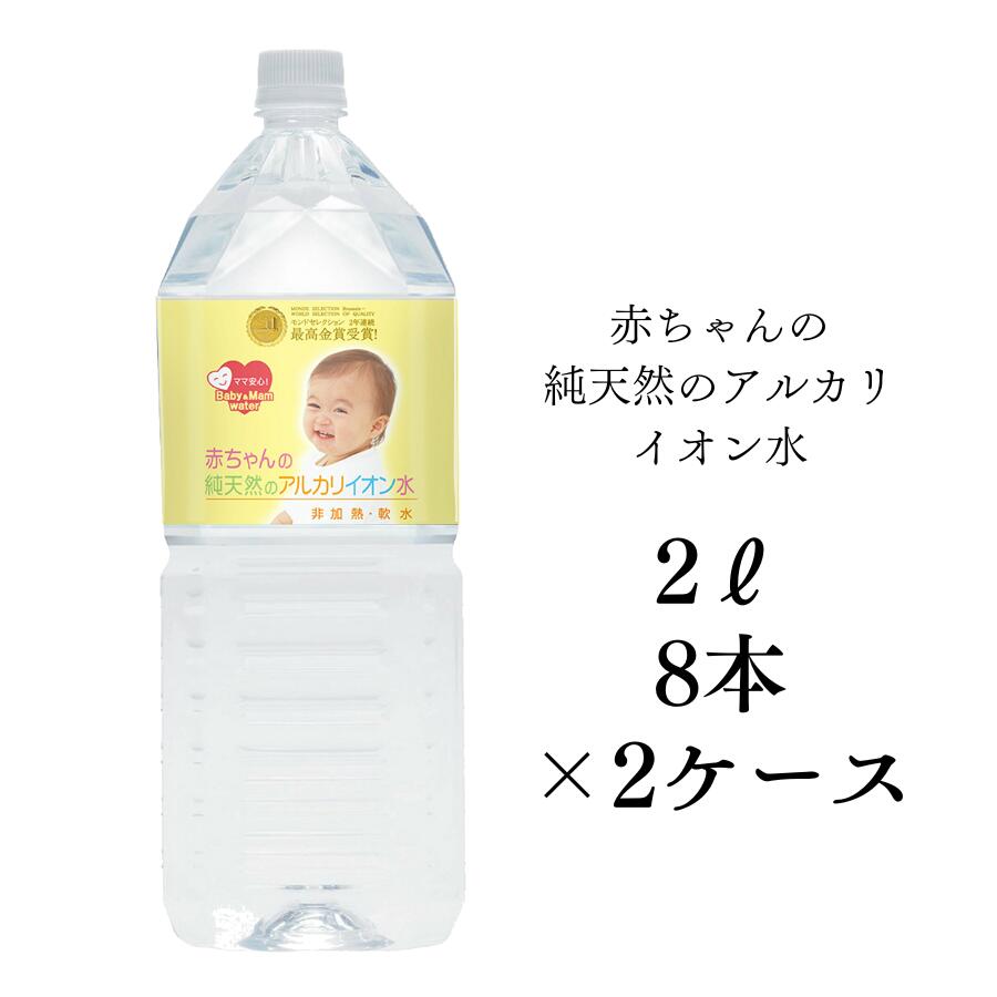 【赤ちゃんの純天然のアルカリイオン水2L×8本×2ケース】軟水 美容 健康 島根県の大自然が生み出したアルカリ天然水 非加熱製法 ミネラルウォーター