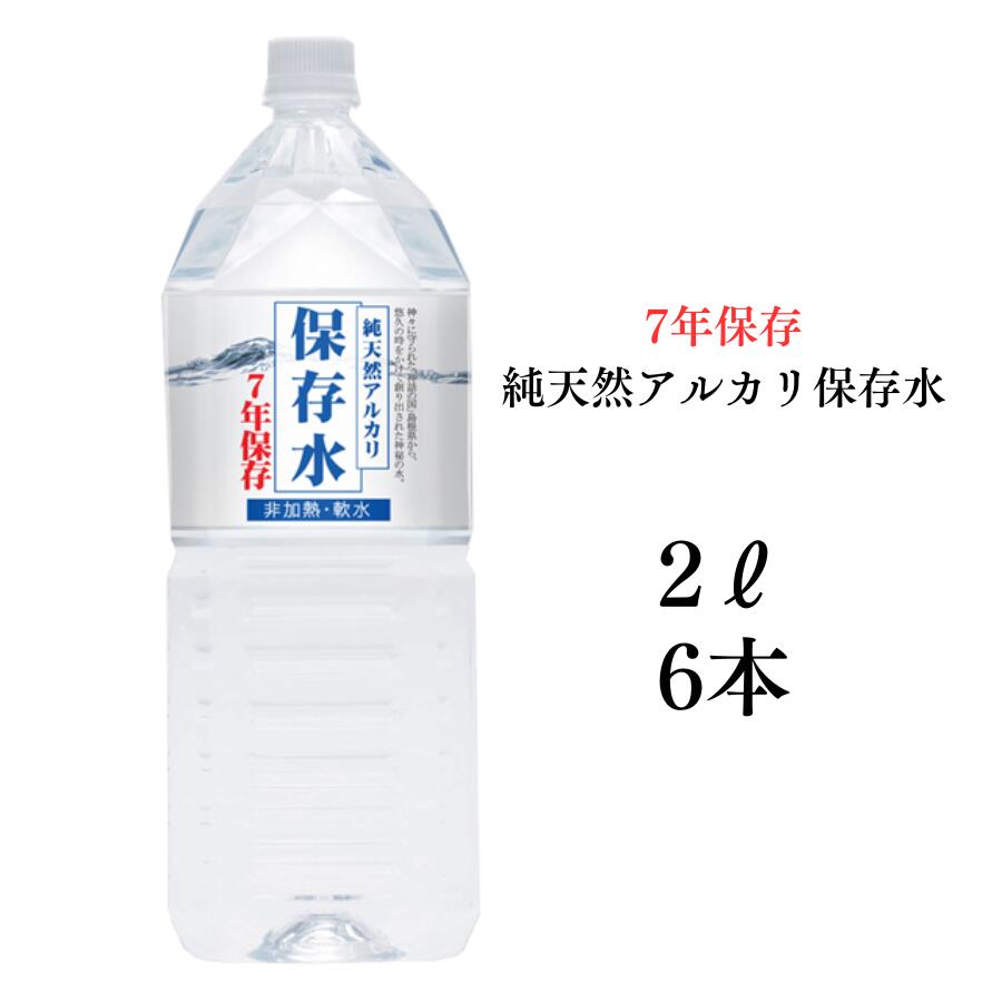 【7年保存水 2L×6本入り 1ケース】 7年保存水 備蓄 保存水 7年 長期保存 非常用備蓄水 災害備蓄用 非常用保存水 ケー…