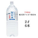 【7年保存水 2L×6本入り 1ケース】 7年保存水 備蓄 