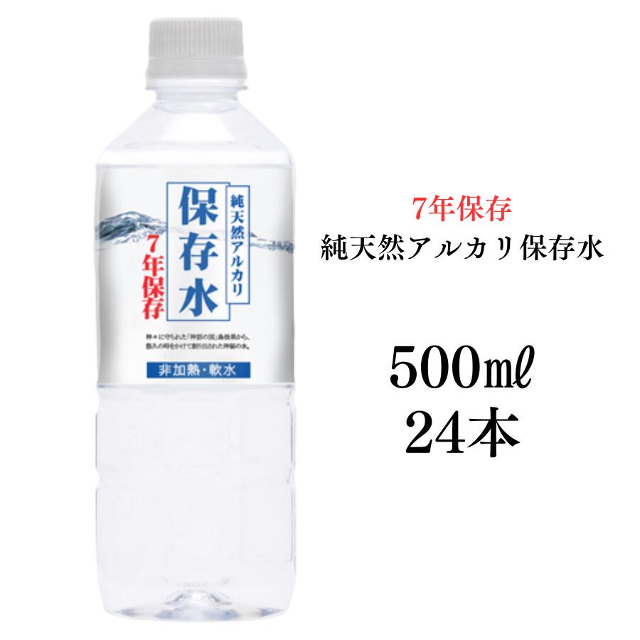 【7年保存水500ml×24本入り 1ケース】 7年保存水 備蓄 保存水 7年 国産 長期保存 非常用備蓄水 非常用保存水 ケース 水 500ml 24本 保存...