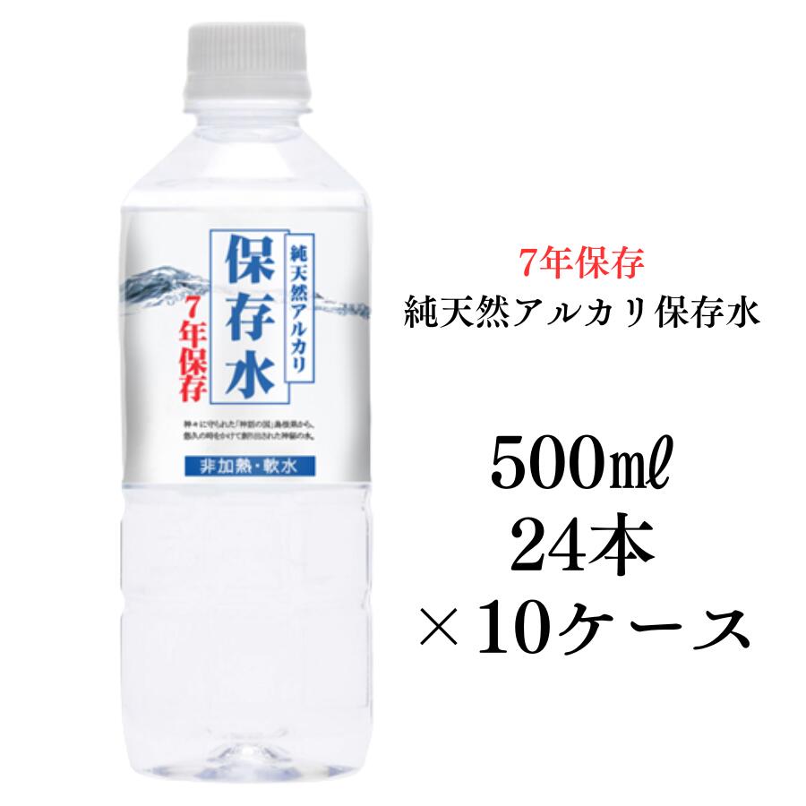 【7年保存水500ml×24本入り×10ケース】7年保存水 備蓄 保存水 7年 国産 長期保存 非常用備蓄水 非常用保存水 ケース 水 500ml 24本 10ケース 保存 備蓄水 非常用 保存用 ペットボトル 純天然アルカリ イオン水 軟水 非常用品 ケイ・エフ・ジー 島根県産 防災 送料無料