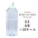 【ラベルレス】7年保存水2L×6本入り 10ケース 備蓄 保存水 7年 国産 長期保存水 非常用備蓄水 災害備蓄用 非常用保存水 ケース 水 保存 備蓄水 非常用 保存用 純天然アルカリ イオン水 軟水 非常用品 ケイ・エフ・ジー 島根県産 防災 送料無料(4)