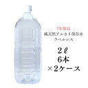 【ラベルレス】7年保存水2L×6本入り 2ケース 備蓄 保存水 7年 国産 長期保存水 非常用備蓄水 災害備蓄用 非常用保存水 ケース 水 保存 備蓄水 非常用 保存用 純天然アルカリ イオン水 軟水 非常用品 ケイ・エフ・ジー 島根県産 防災 送料無料