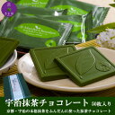 【抹茶 チョコ】 抹茶スイーツ チョコレート　還暦　お茶屋が作った抹茶チョコシリーズ宇治抹茶チョコレート　こだわり　徳用50枚入り