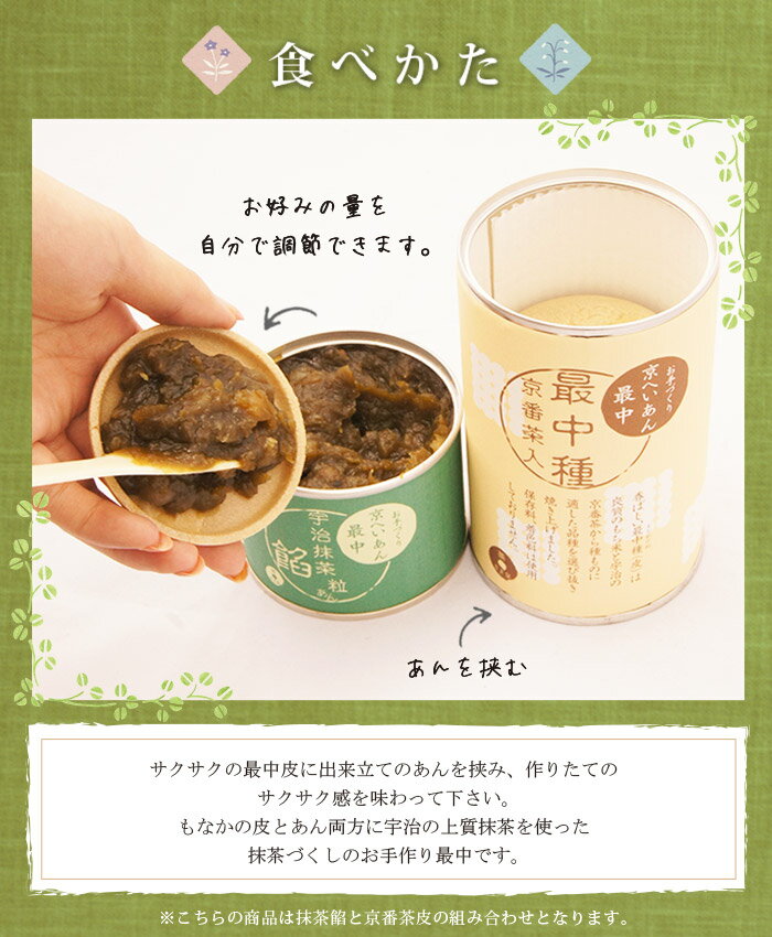 【お歳暮　ギフト】【抹茶スイーツ　もなか　京番茶　　最中　還暦】お手作り宇治もなか-03　ギフト 人気 和菓子 スイーツ　【京番茶最中皮/抹茶あん】1組 母の日