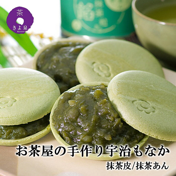 【お歳暮　ギフト】【抹茶　スイーツ　ギフト 還暦】お茶屋が作った抹茶菓子シリーズお手作り宇治もなか-04　【抹茶皮/抹茶あん】　1組 寒中見舞い 贈り物 贈答 贈答用 母の日