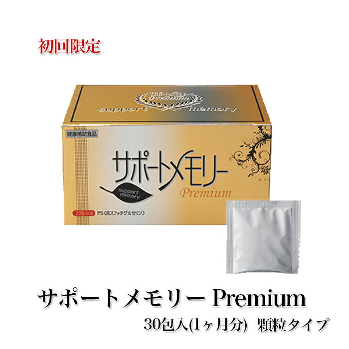 【サポートメモリープレミアム初回お試し1箱】送料無料　健康補助食品　サプリ　サプリメント　お試し