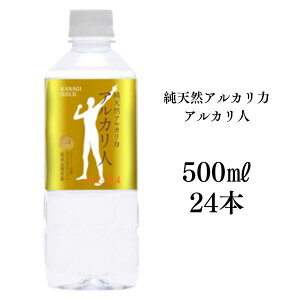 【アルカリ人 500ml×24本入り 1ケース】 アルカリイオン水 純天然アルカリ水 アルカリ性 アルカリイオン 水 飲料水 500ml 24本 ケース ミネラルウォーター 純天然 アルカリ水 天然 軟水 島根県産 ペットボトル ボトル ケイ・エフ・ジー 送料無料