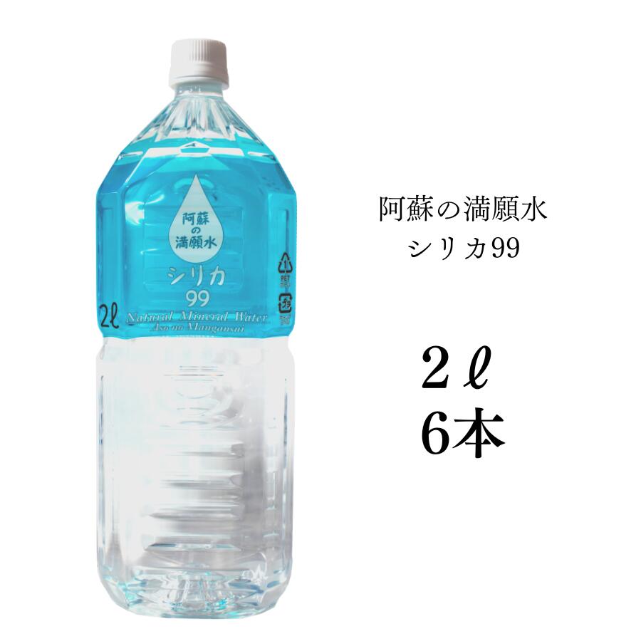 阿蘇の満願水 2L×6本 熊本 阿蘇小国 天然水 ミネラルウォーター シリカ水 美容 健康