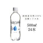 Silica99 500ml×24本 シリカ炭酸水 美容水 硬水 ミネラルウォーター 天然水 ダイエット 微炭酸 天然炭酸水