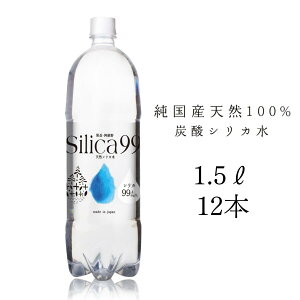 Silica99 1.5L×12本 シリカ炭酸水 美容水 硬水 ミネラルウォーター 天然水 ダイエット 微炭酸 天然炭酸水